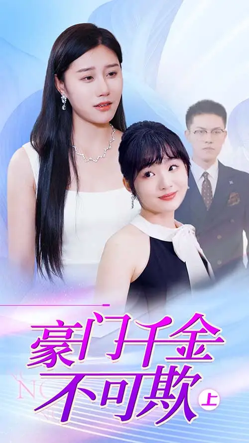 豪门千金不可欺 short drama poster
