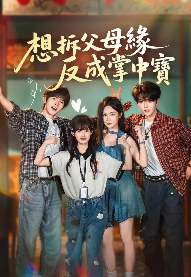 想拆父母緣反成掌中寶 short drama poster