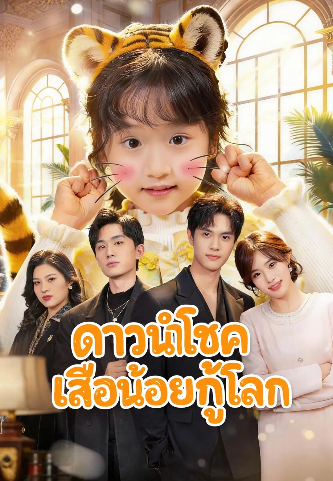 ดาวนำโชคเสือน้อยกู้โลก short drama poster
