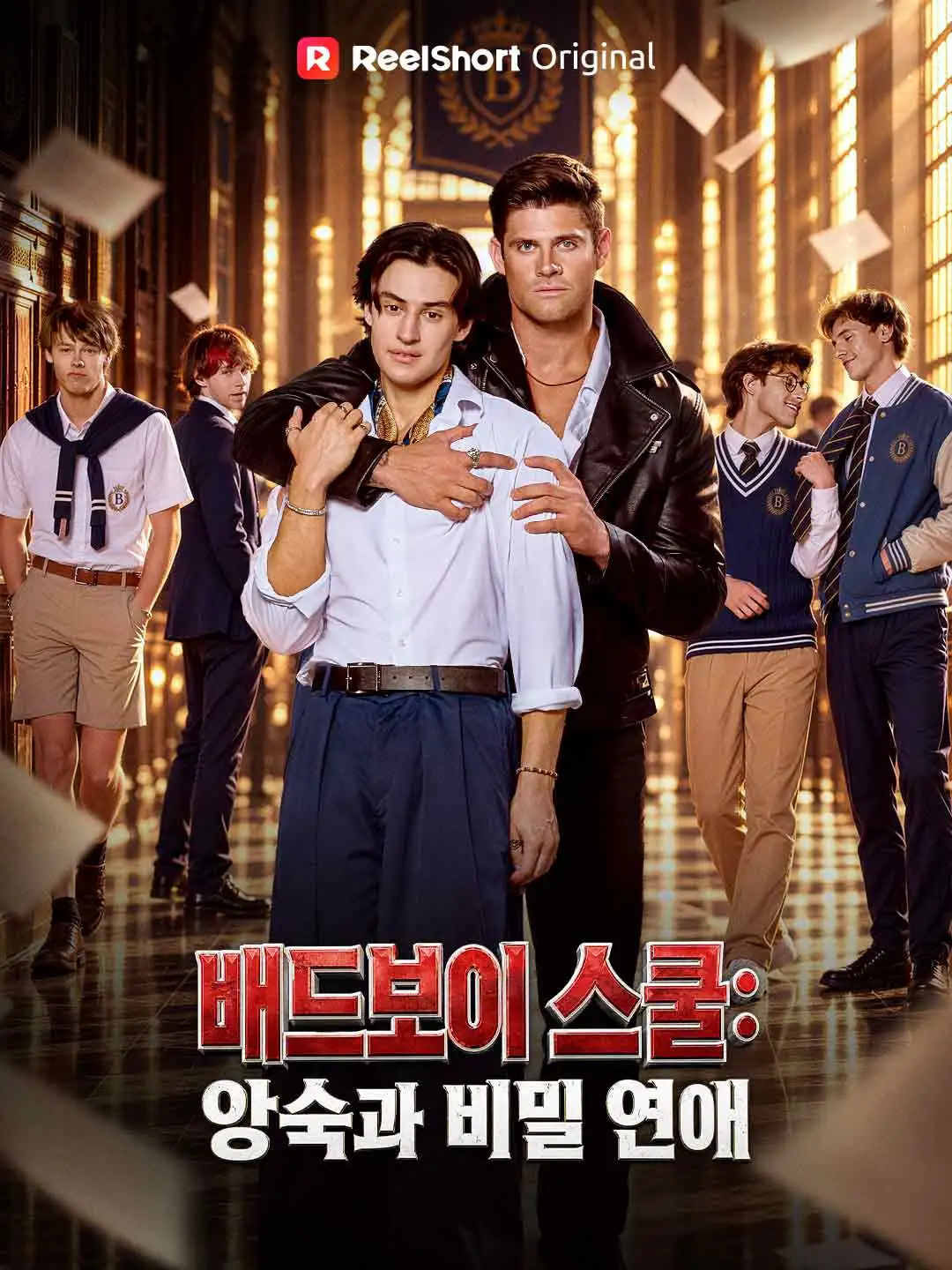 배드보이 스쿨: 앙숙과 비밀 연애 short drama poster
