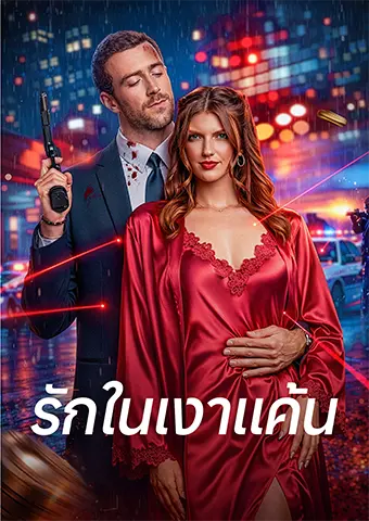 รักในเงาแค้น short drama poster