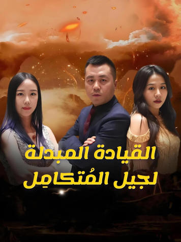 القيادة المبدلة لجيل المُتكامِل short drama poster