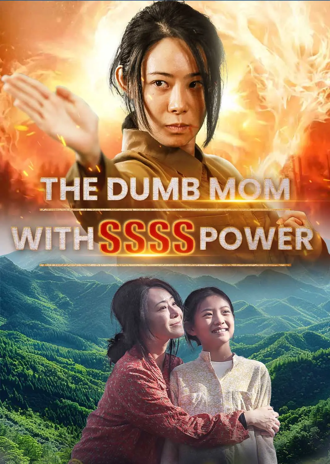 我的傻娘爆出SSSS级身份 short drama poster