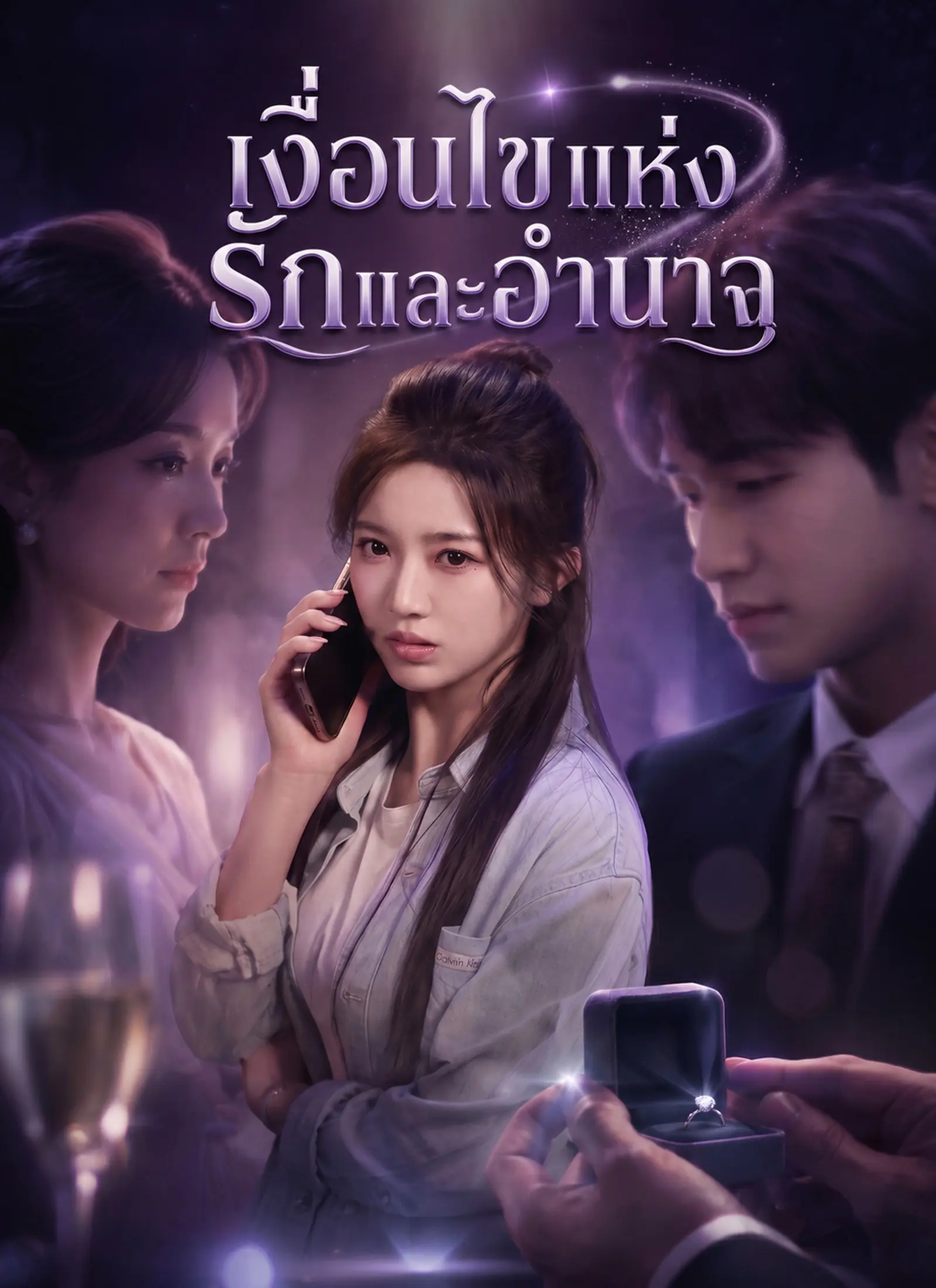 [พากย์ไทย]เงื่อนไขแห่งรักและอำนาจ short drama poster