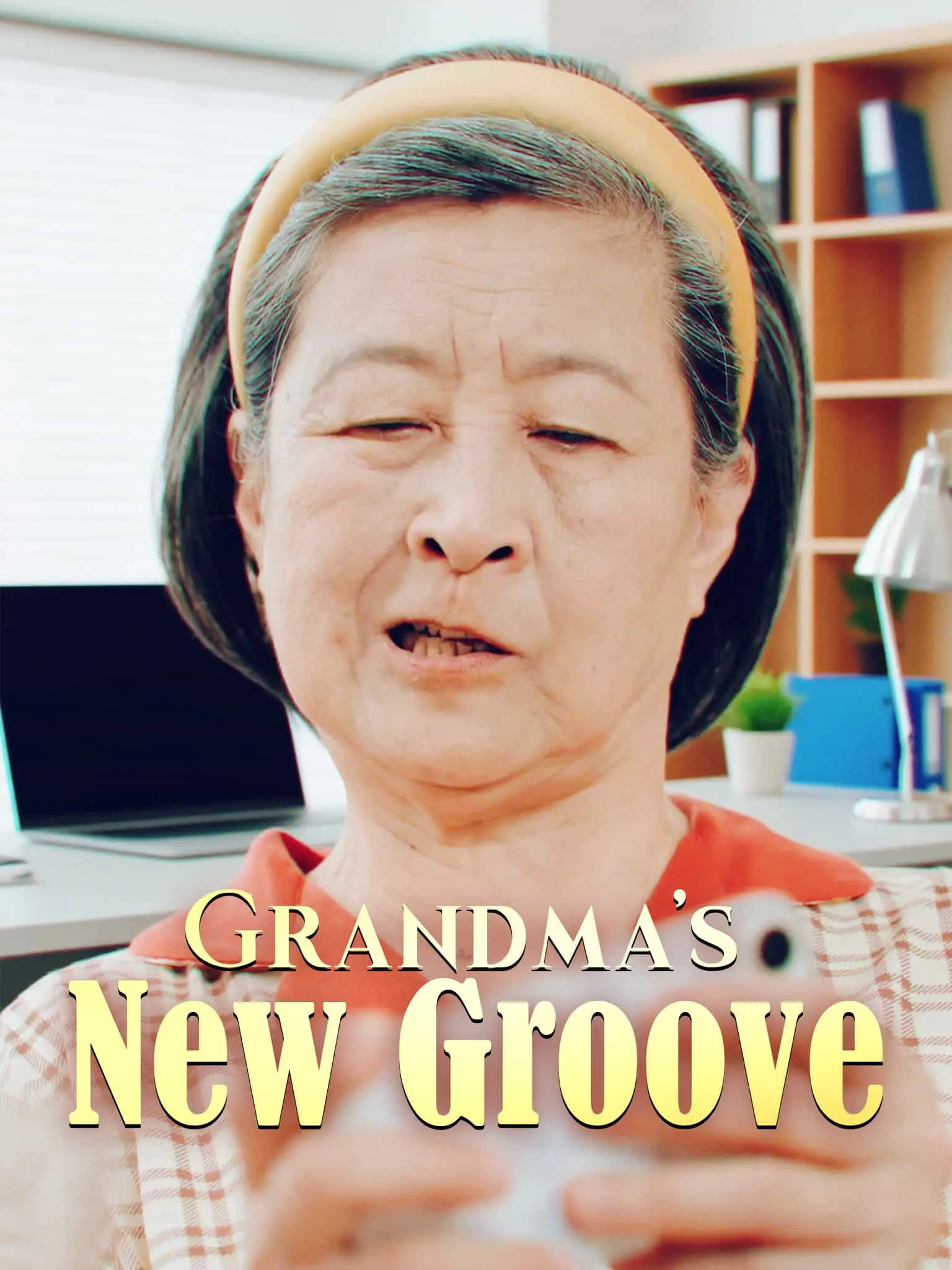 奶奶驾到 short drama poster