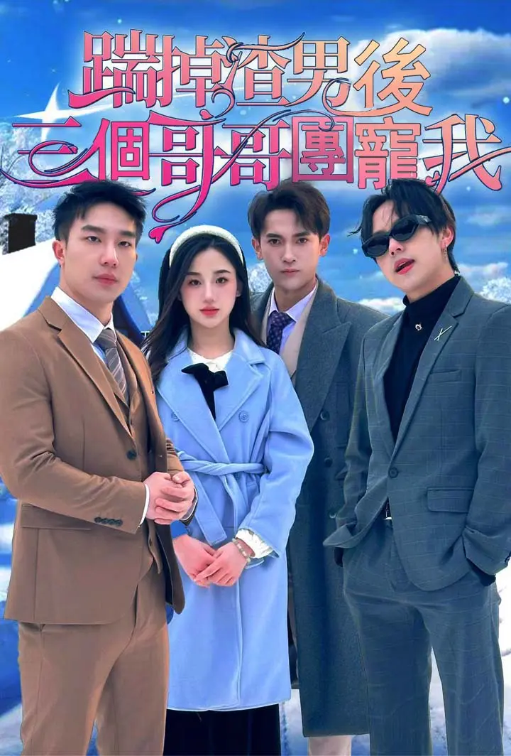 踹掉渣男后三个哥哥团宠我 short drama poster