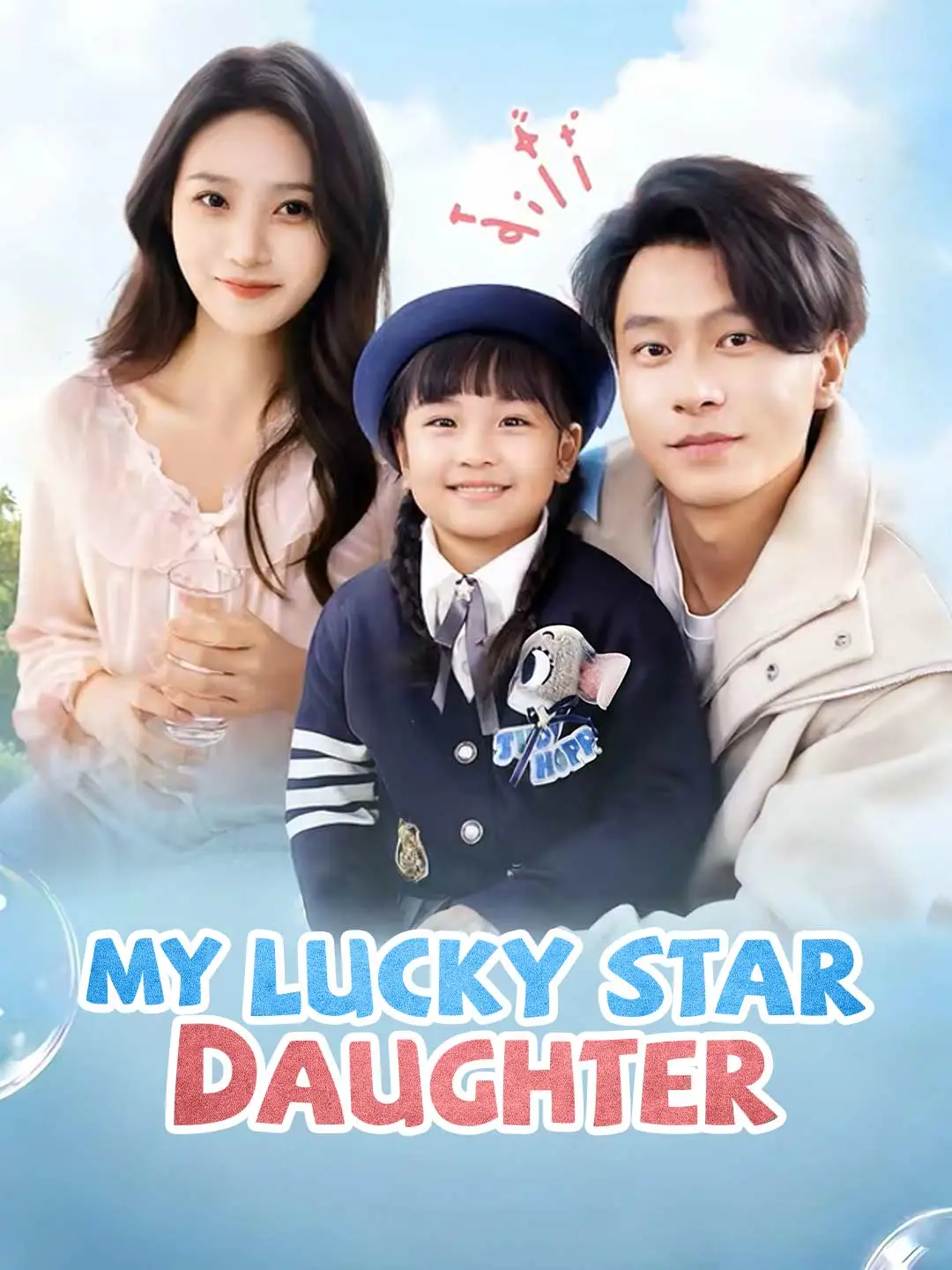 My Lucky Star Daughter short drama poster