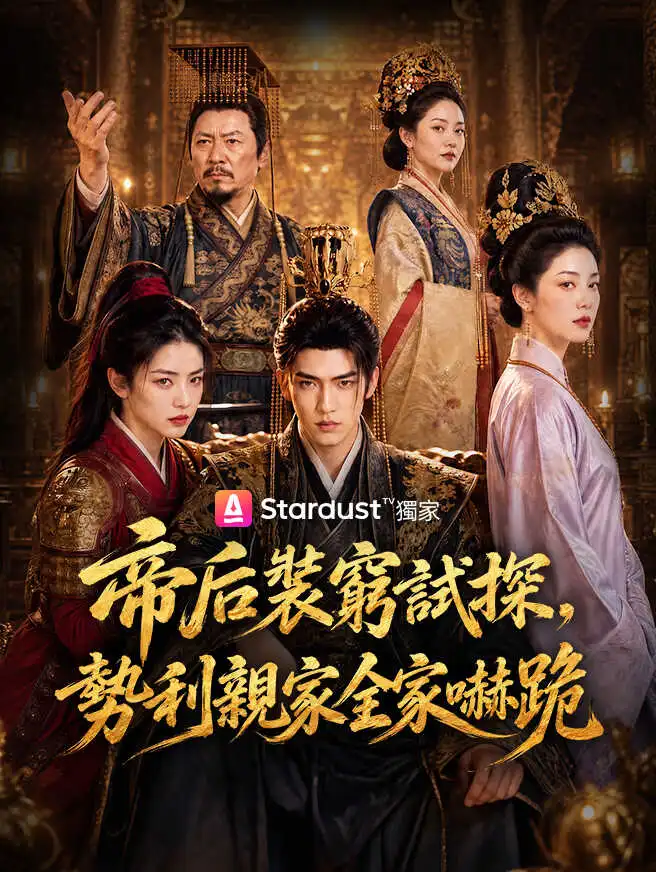 帝后裝窮試探，勢利親家全家嚇跪 short drama poster