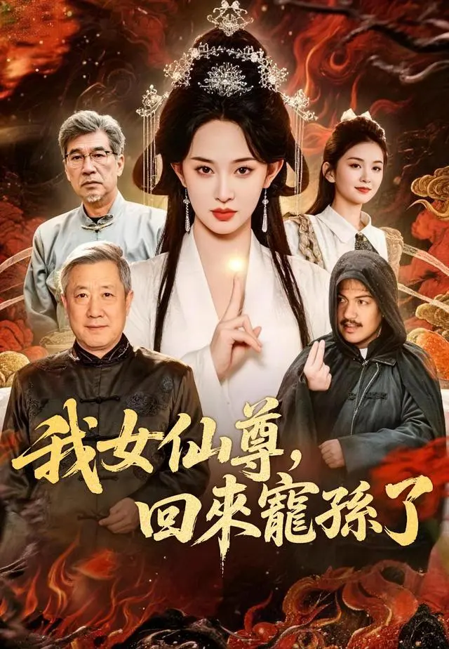 我女仙尊，回來寵孫了 short drama poster