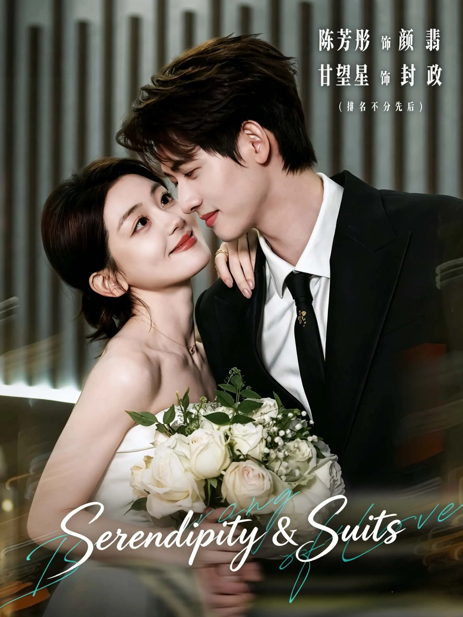 Serendipity & Suits short drama poster