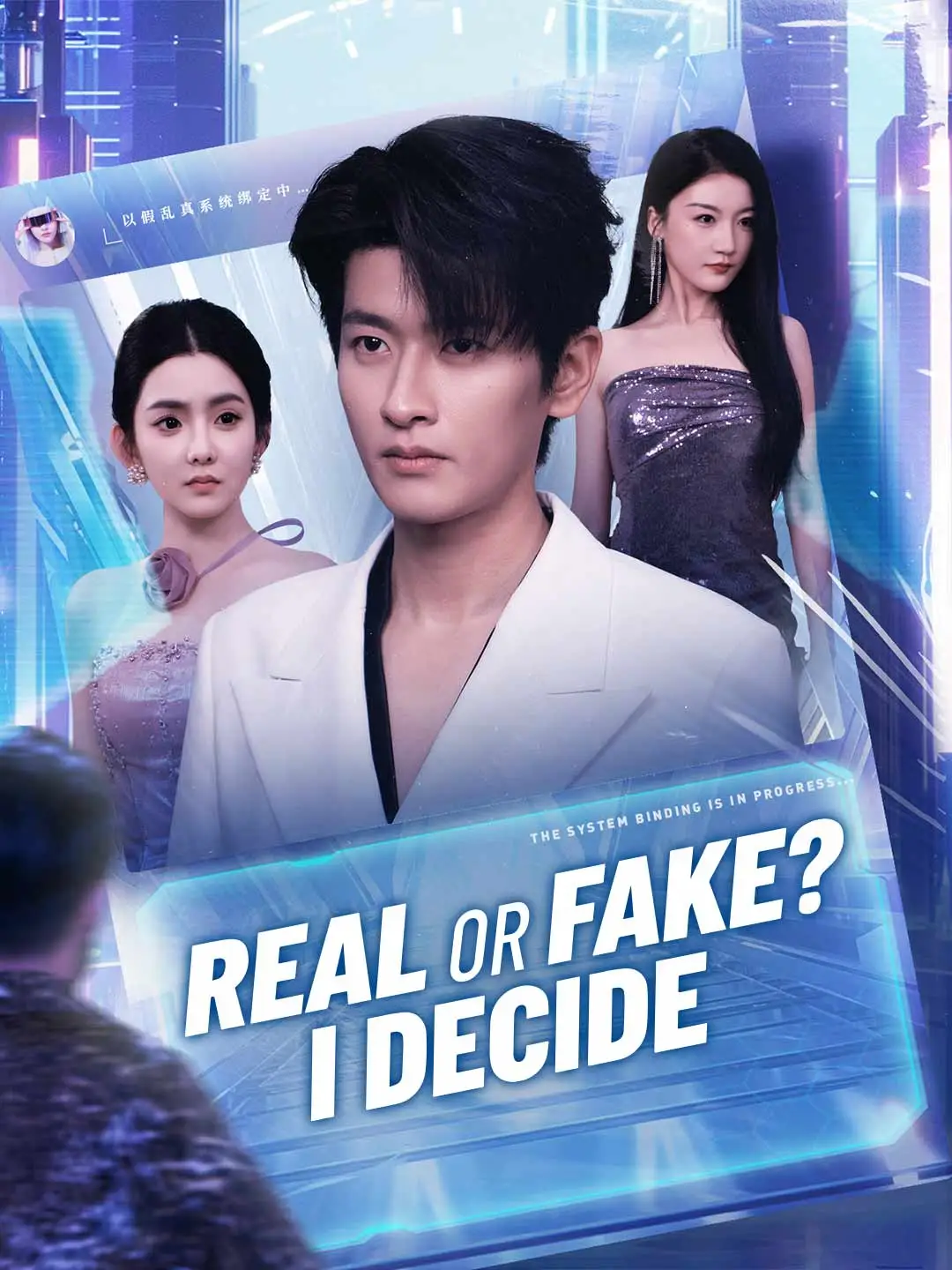 Real or Fake? I Decide short drama poster