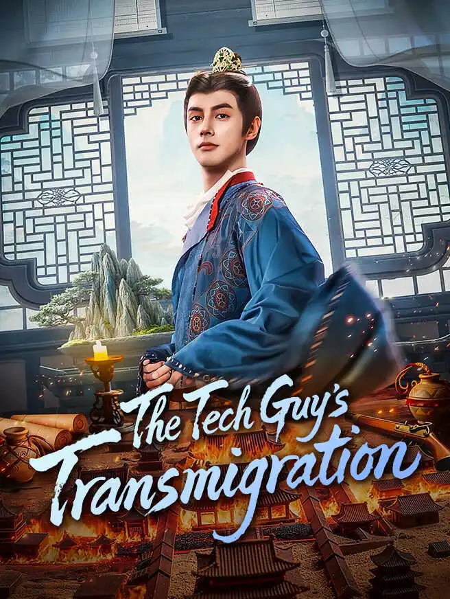 The Tech Guy's Transmigration short drama poster