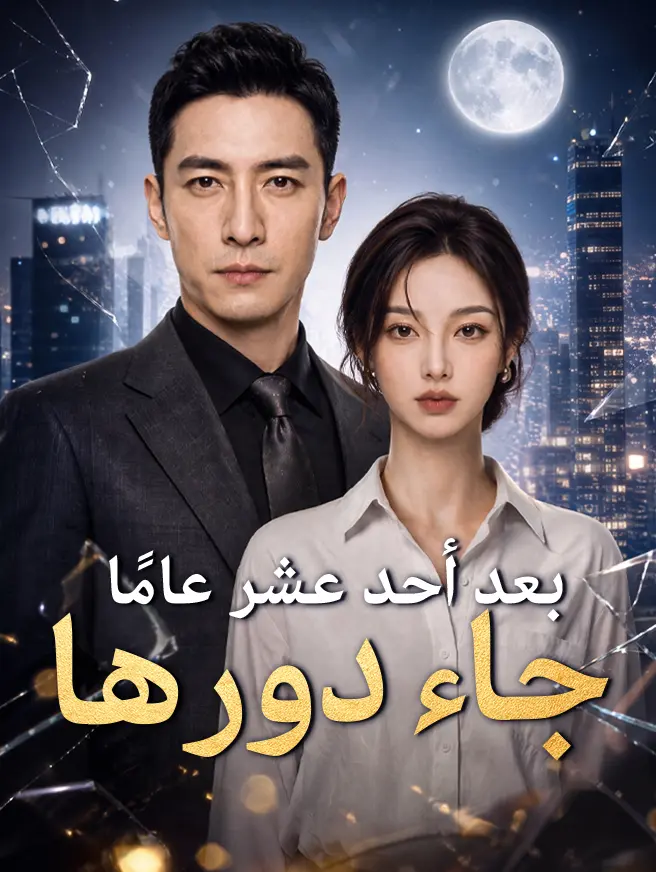 بعد أحد عشر عامًا جاء دورها short drama poster