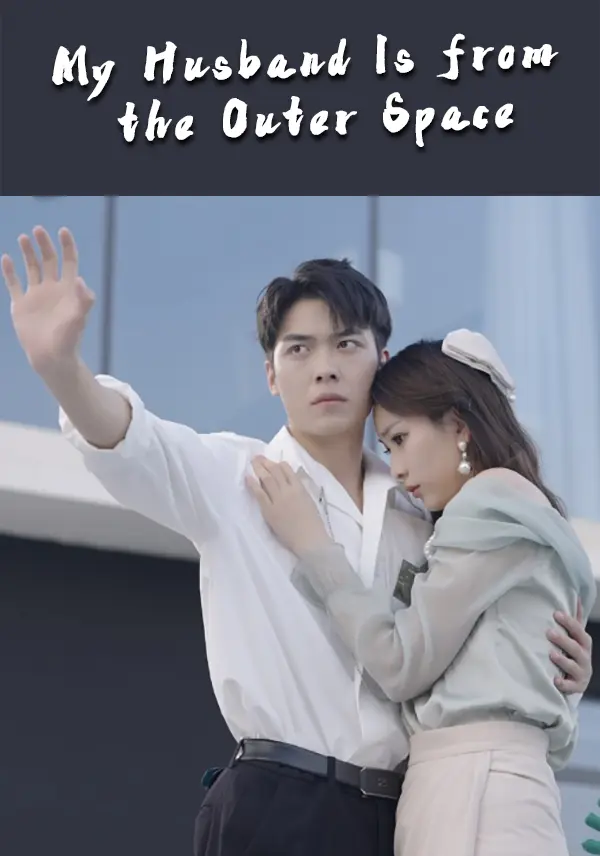 My Husband Is from the Outer Space short drama poster