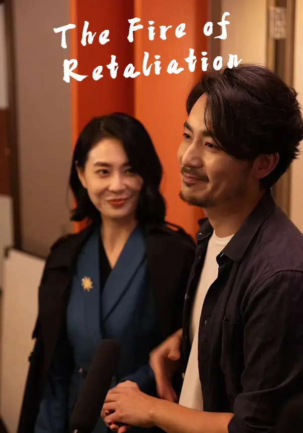 The Fire of Retaliation short drama poster