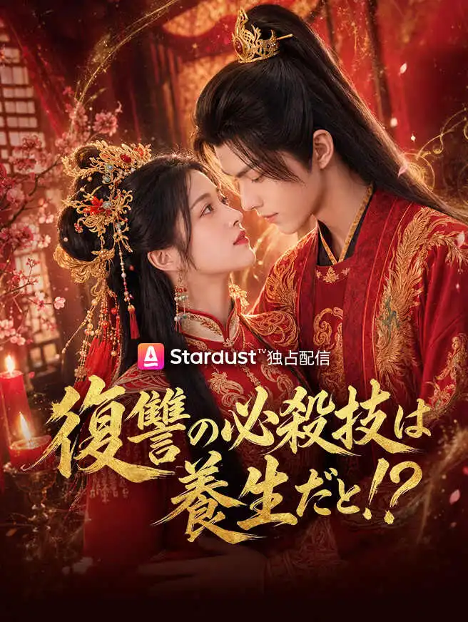 復讐の必殺技は養生だと！？ short drama poster