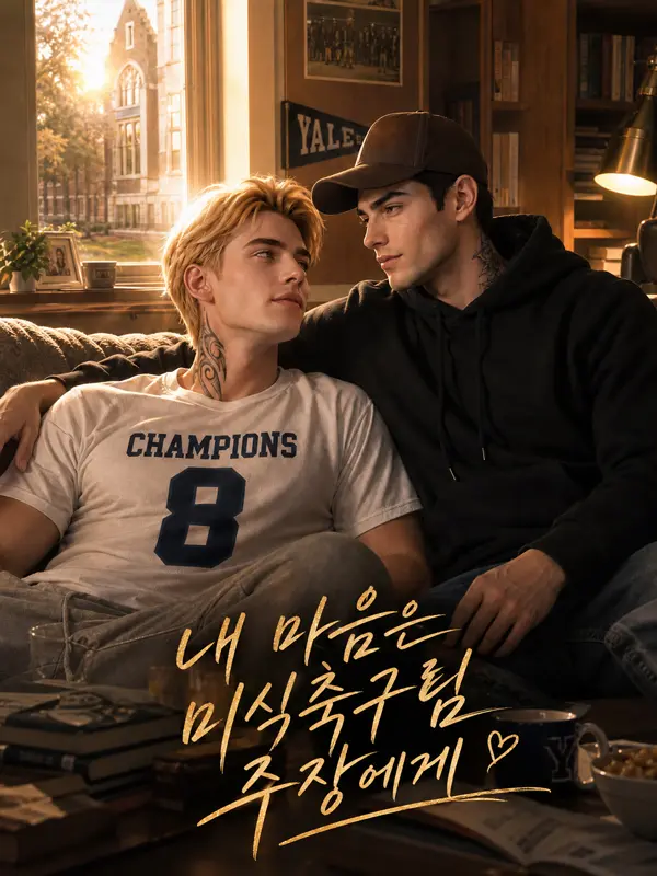 내 마음은 미식축구팀 주장에게 short drama poster