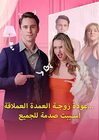 عودة زوجة العمدة العملاقة... سببت صدمة للجميع! short drama poster