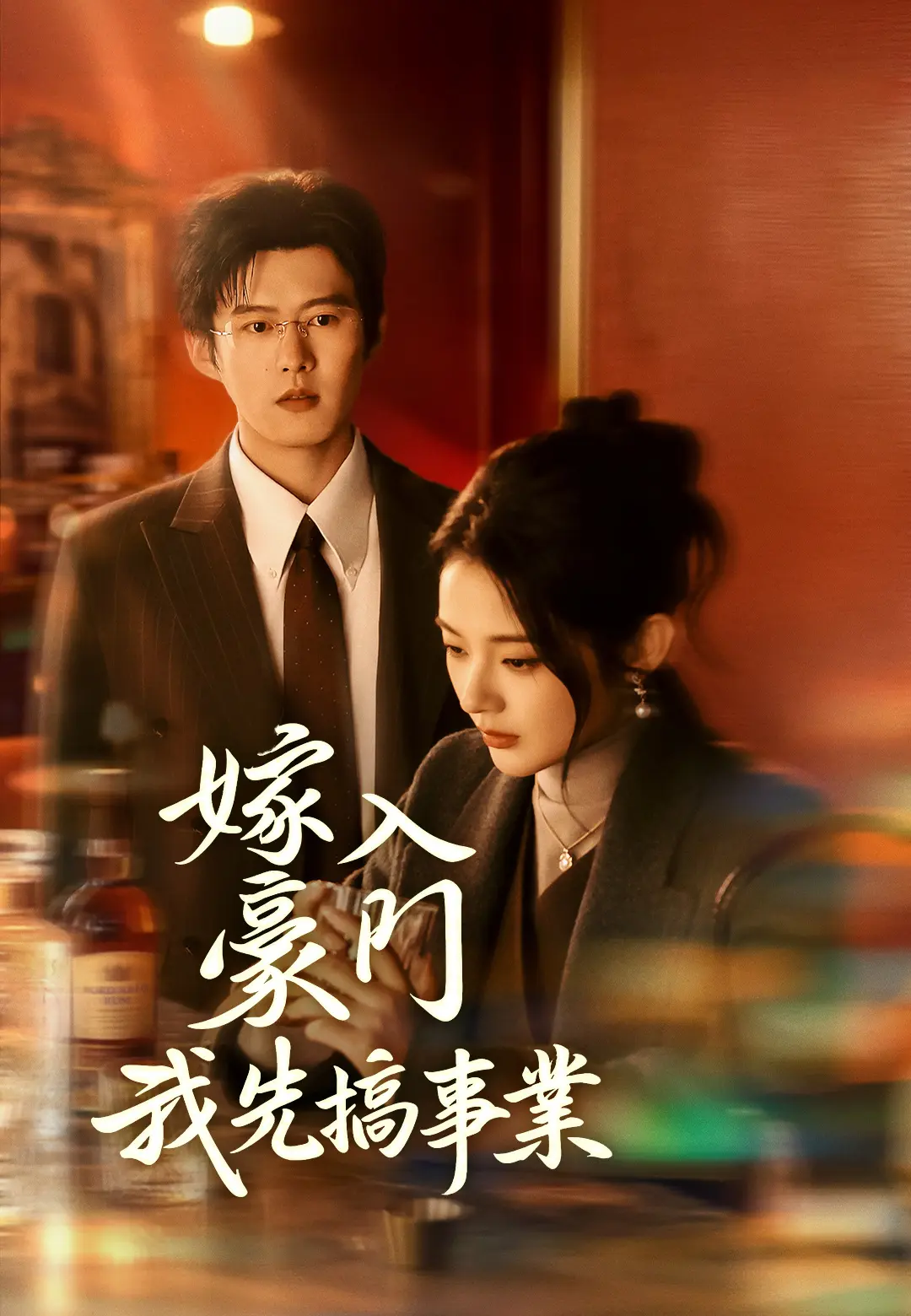 嫁入豪門我先搞事業 short drama poster