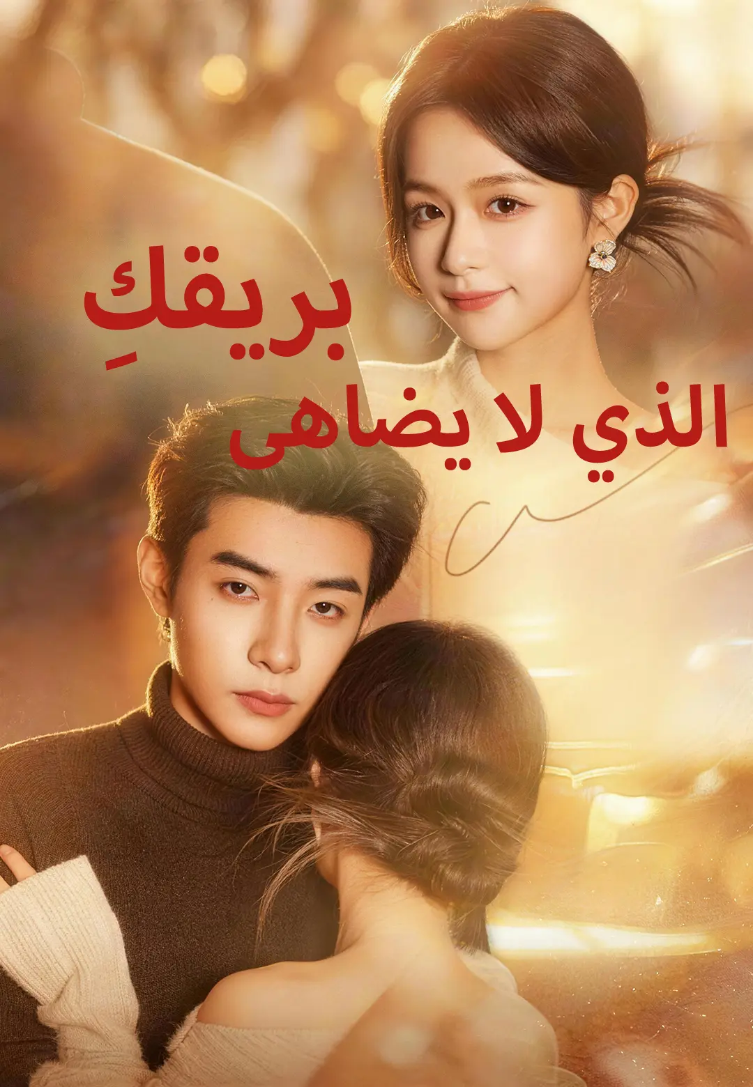 بريقكِ الذي لا يُضاهى short drama poster