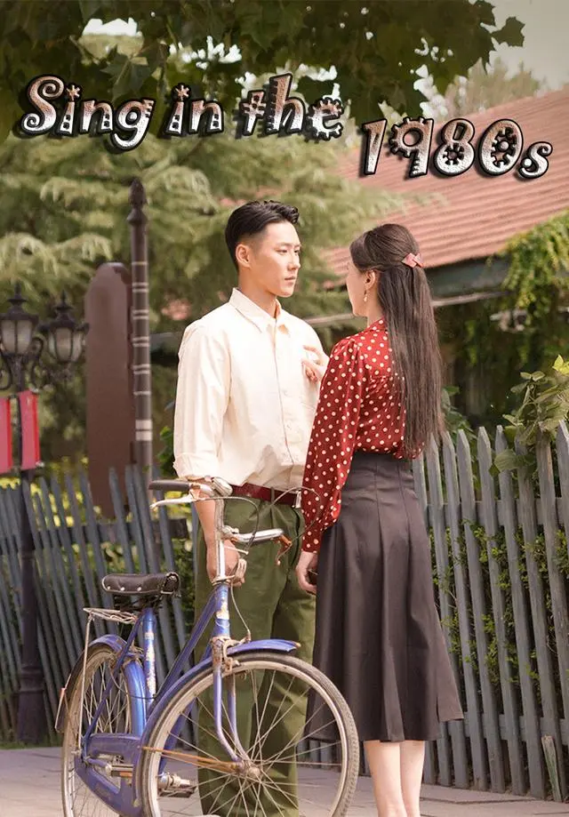 Sing in the 1980s short drama poster