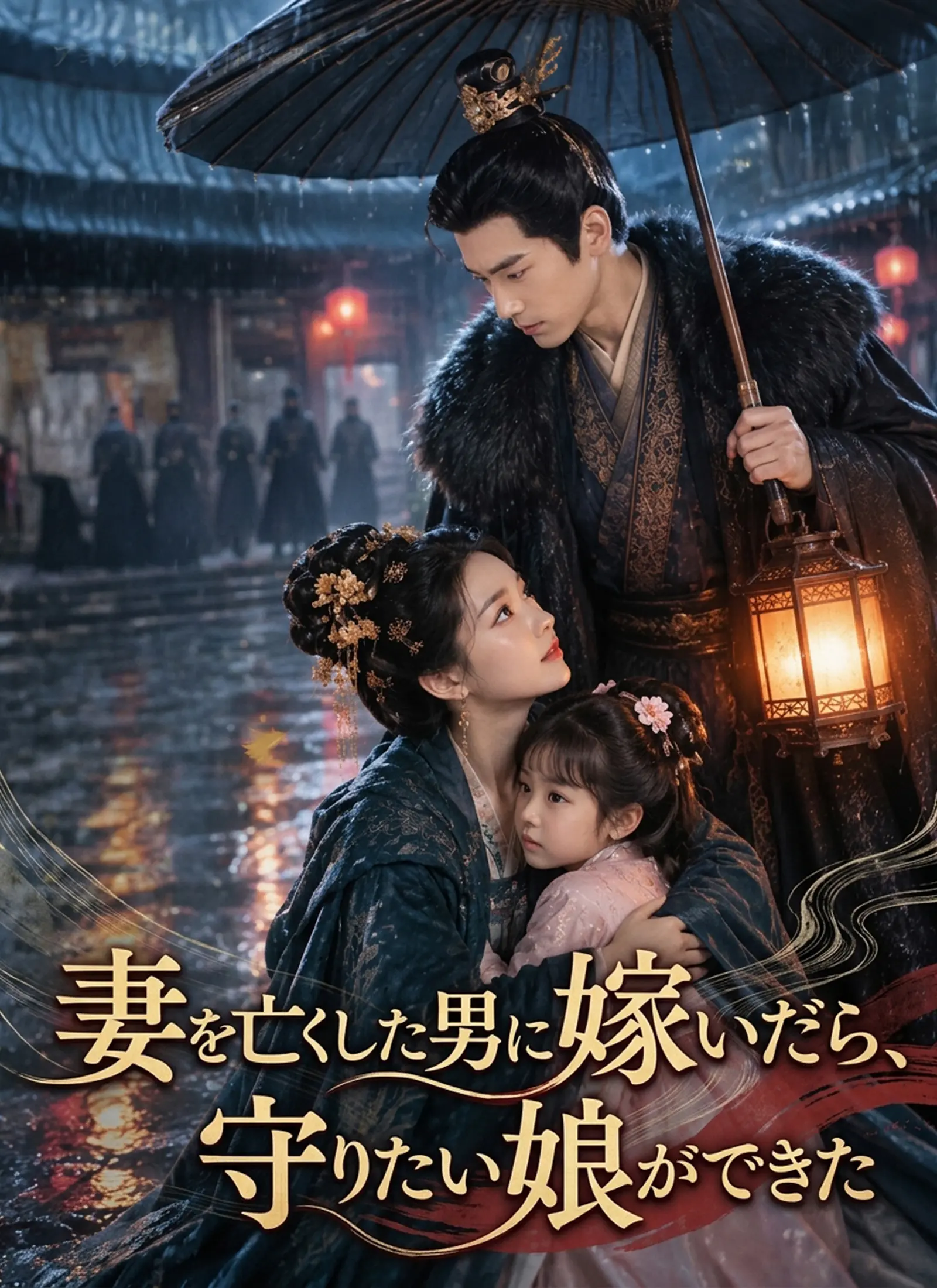 妻を亡くした男に嫁いだら、守りたい娘ができた short drama poster