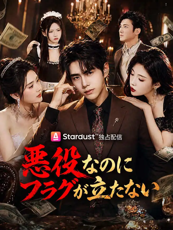 悪役なのにフラグが立たない short drama poster