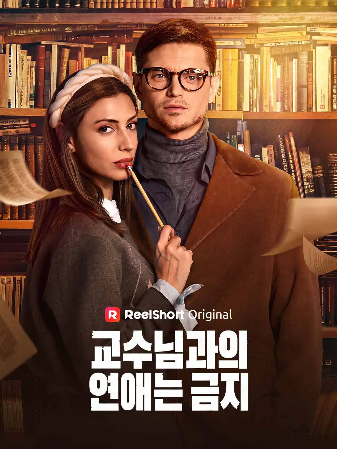 교수님과의 연애는 금지 short drama poster