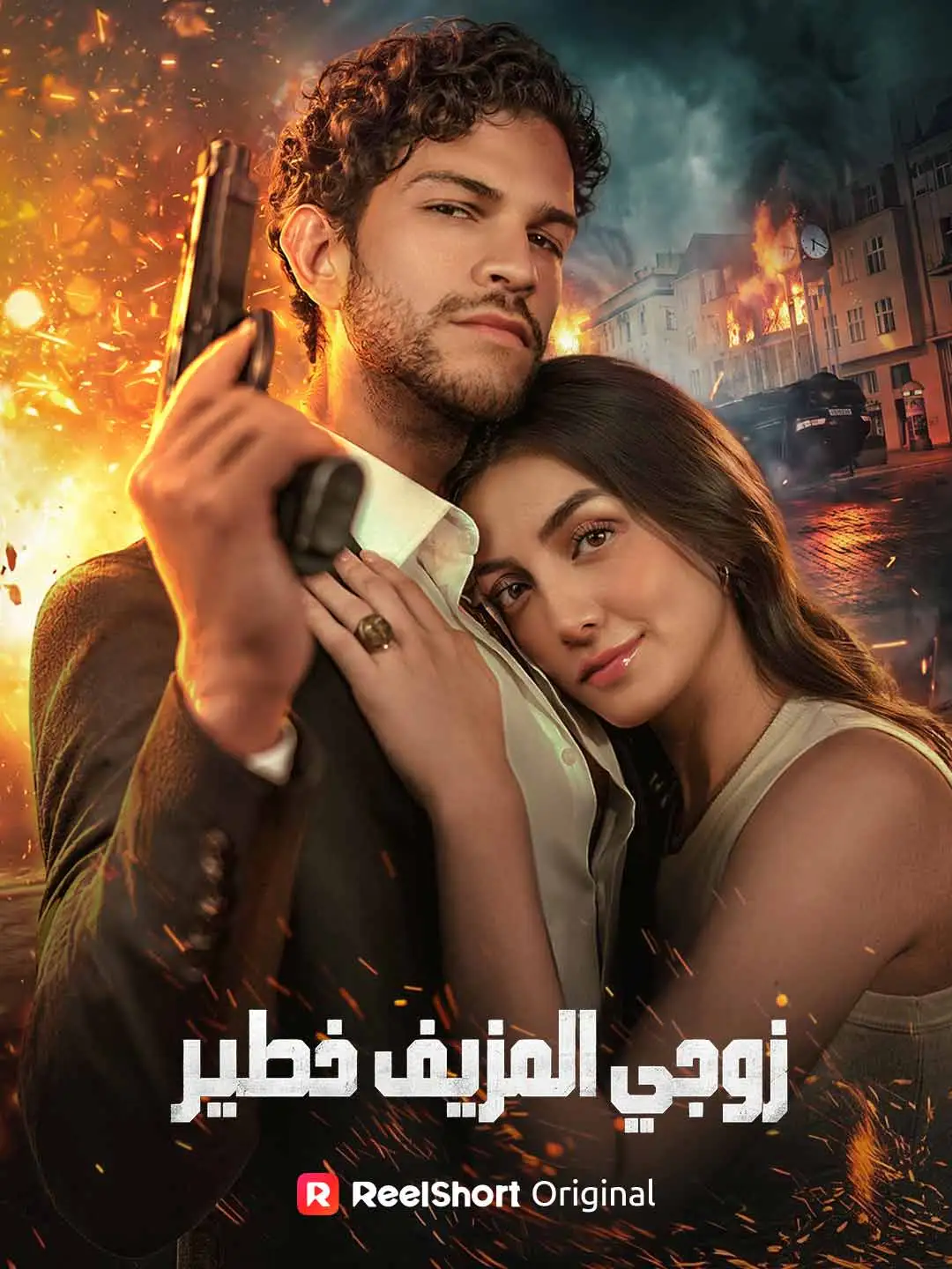 زوجي المزيف خطير short drama poster
