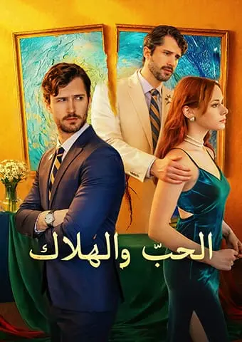 الحبّ والهلاك short drama poster