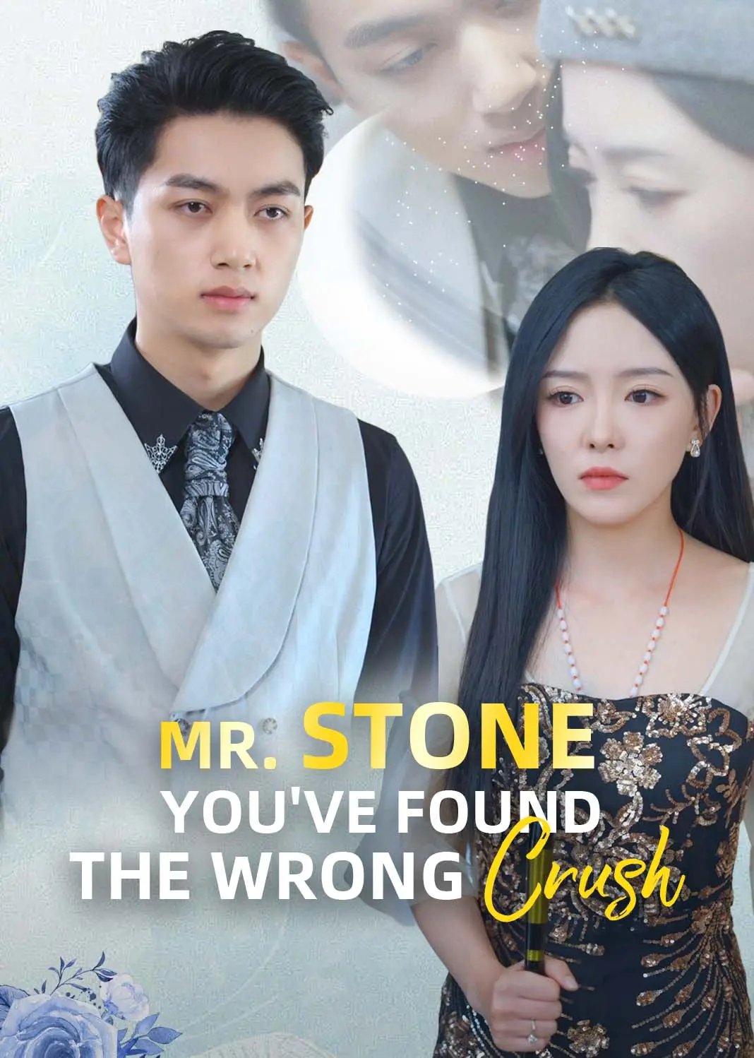 盛总你找错白月光了 short drama poster