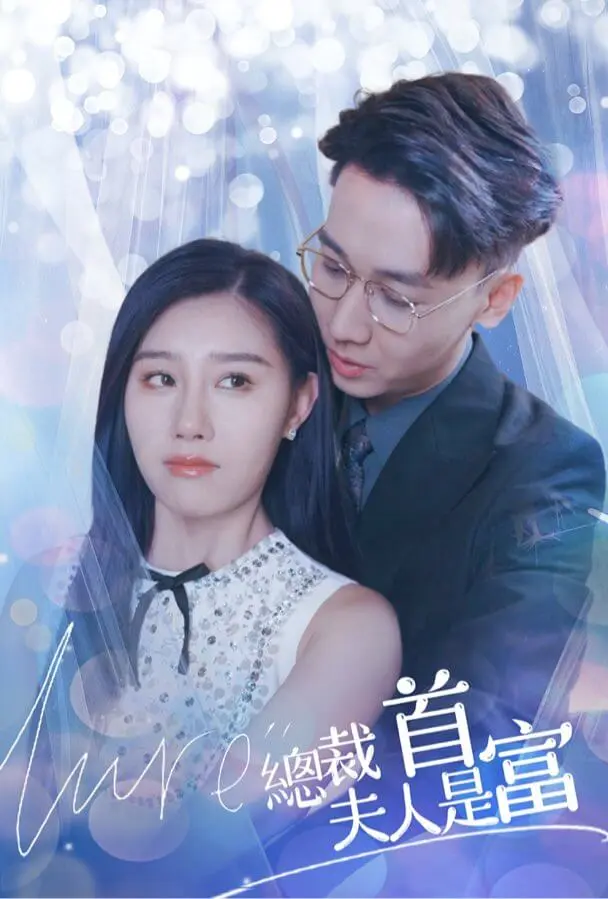 总裁夫人竟是女首富 short drama poster