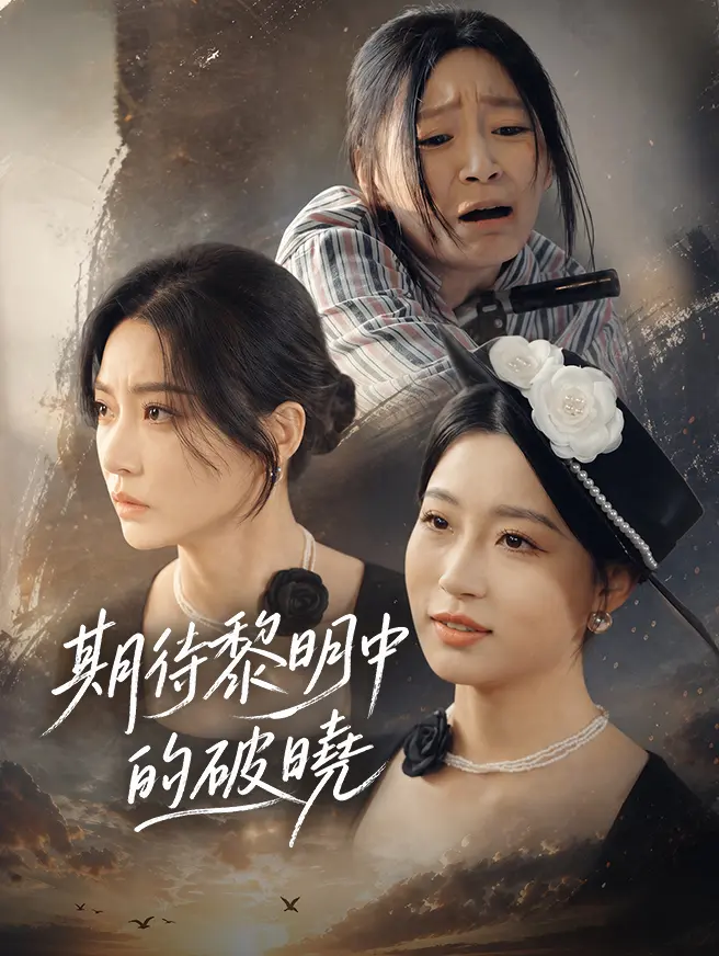 期待黎明中的破曉 short drama poster