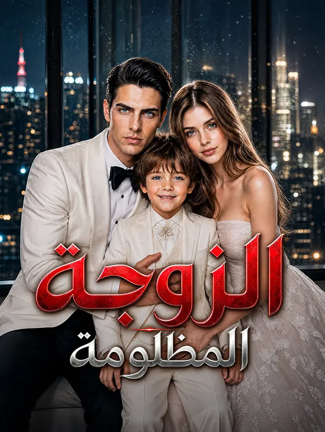 الزوجة المظلومة short drama poster