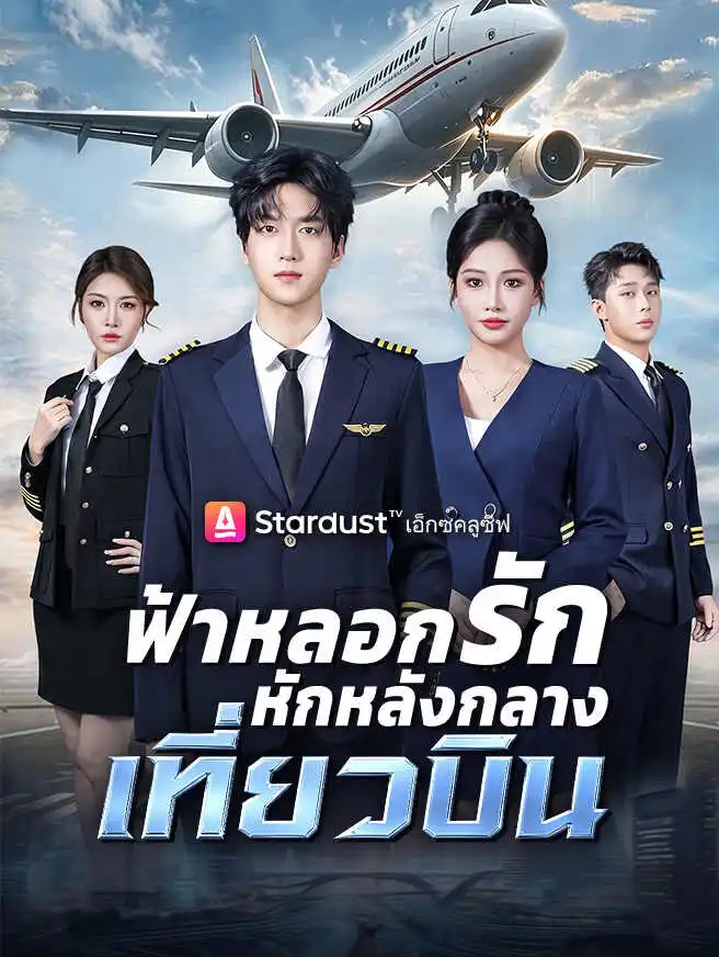 ฟ้าหลอกรัก หักหลังกลางเที่ยวบิน short drama poster