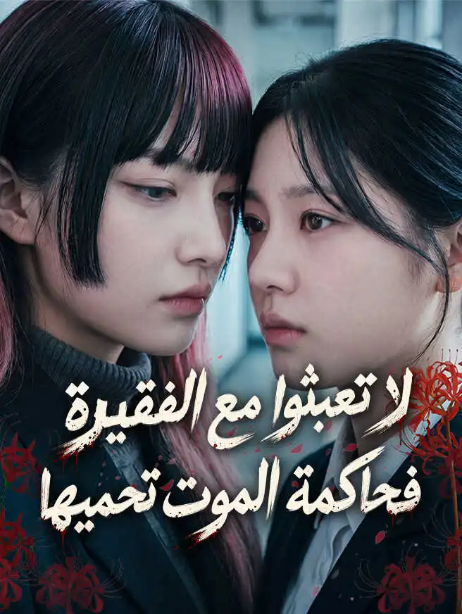 لا تعبثوا مع الفقيرة... فحاكمة الموت تحميها! short drama poster