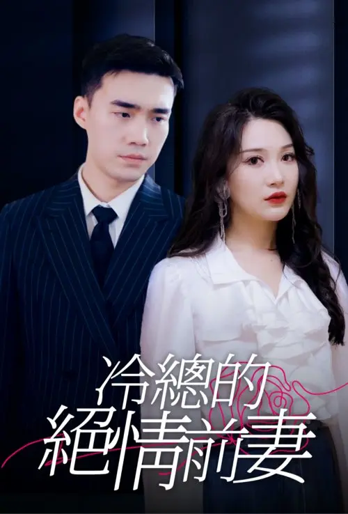 冷总的绝情前妻 short drama poster