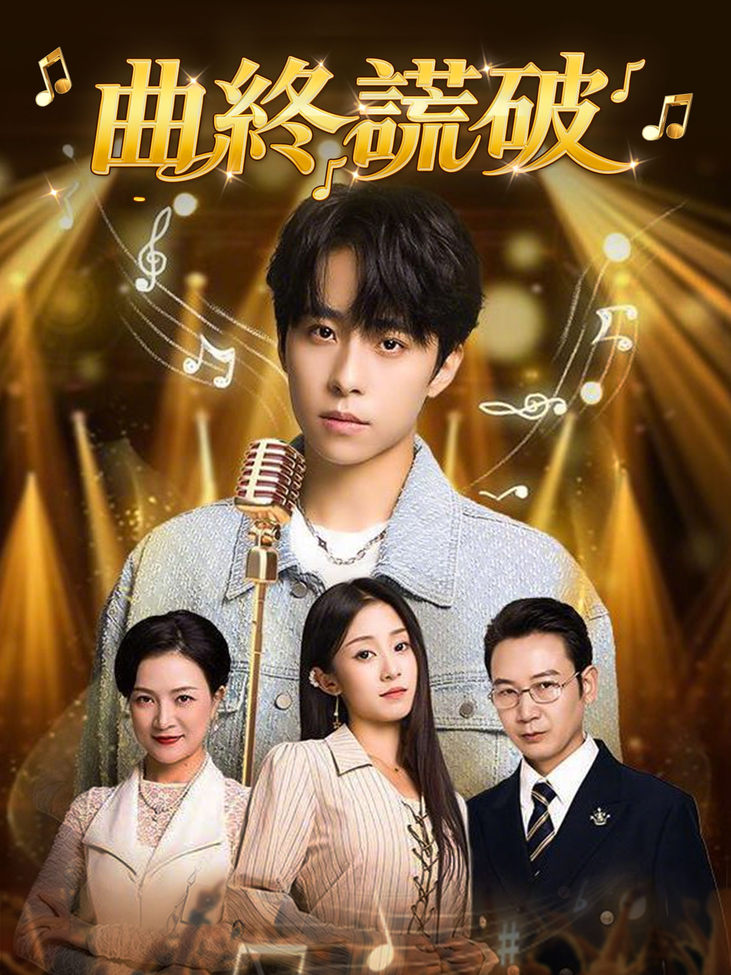 曲終謊破 short drama poster
