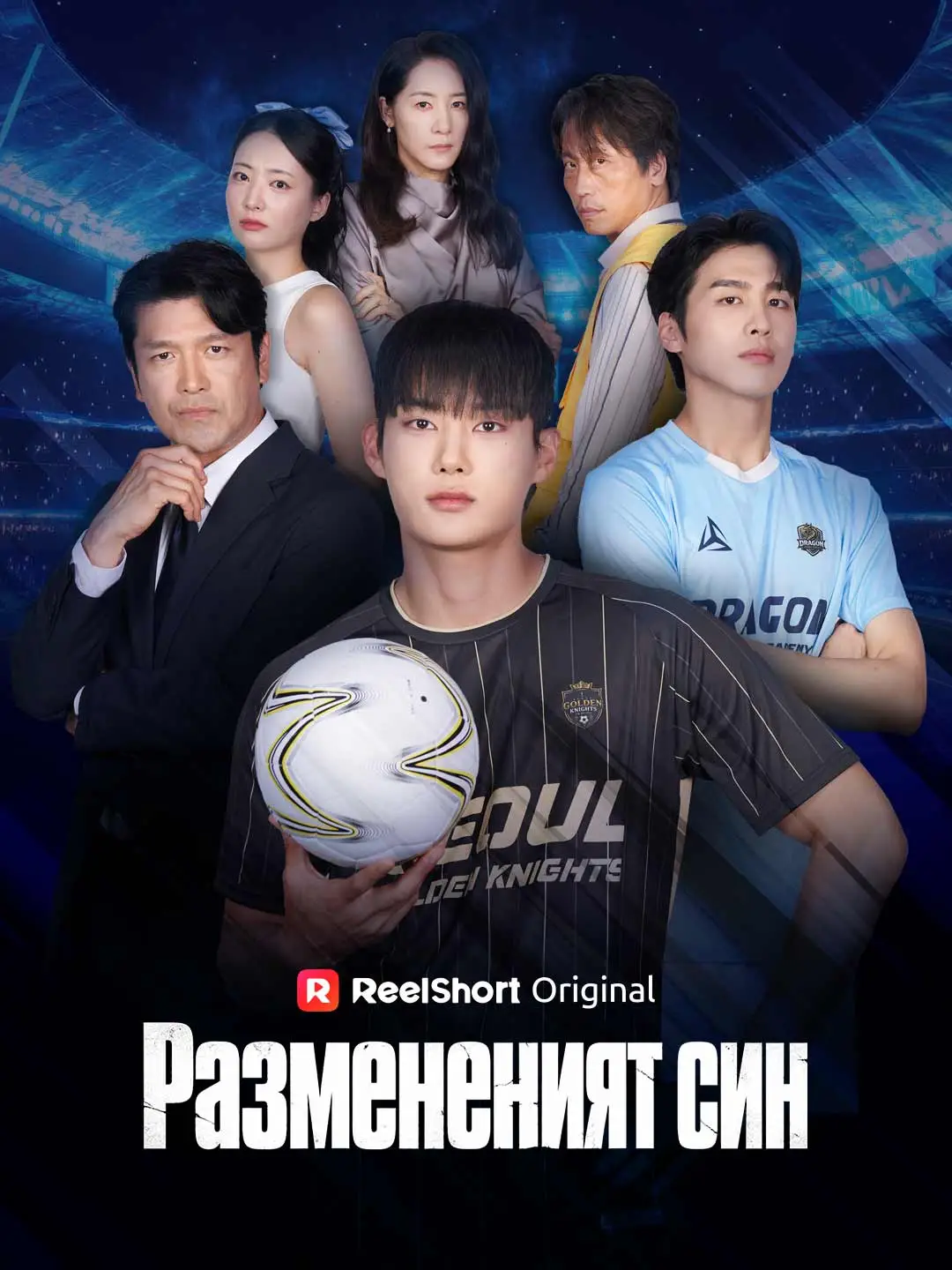 Размененият син short drama poster