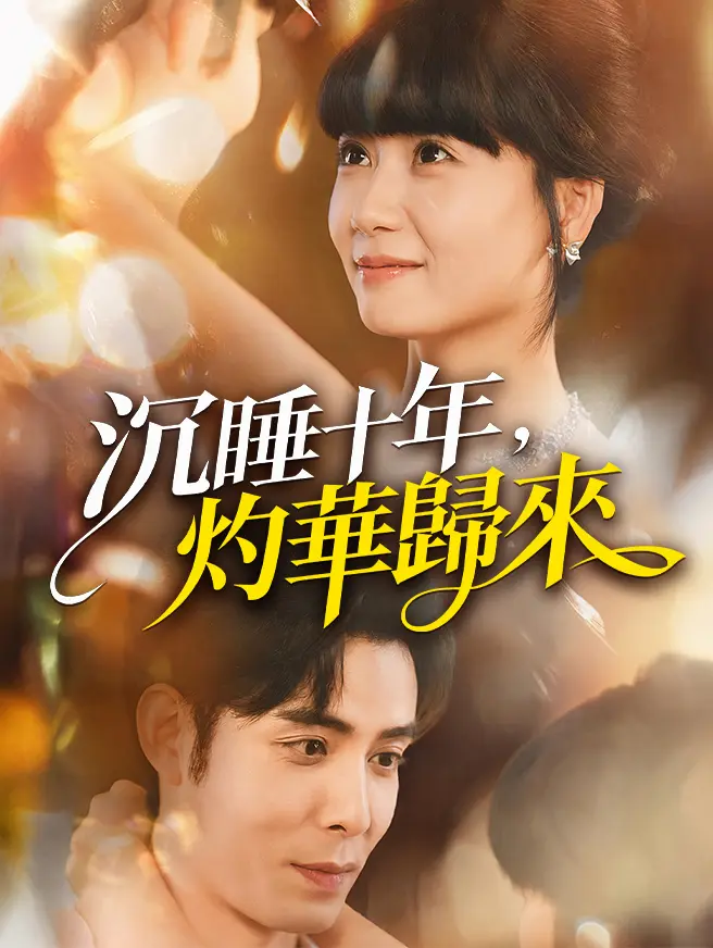 沉睡十年，灼華歸來 short drama poster
