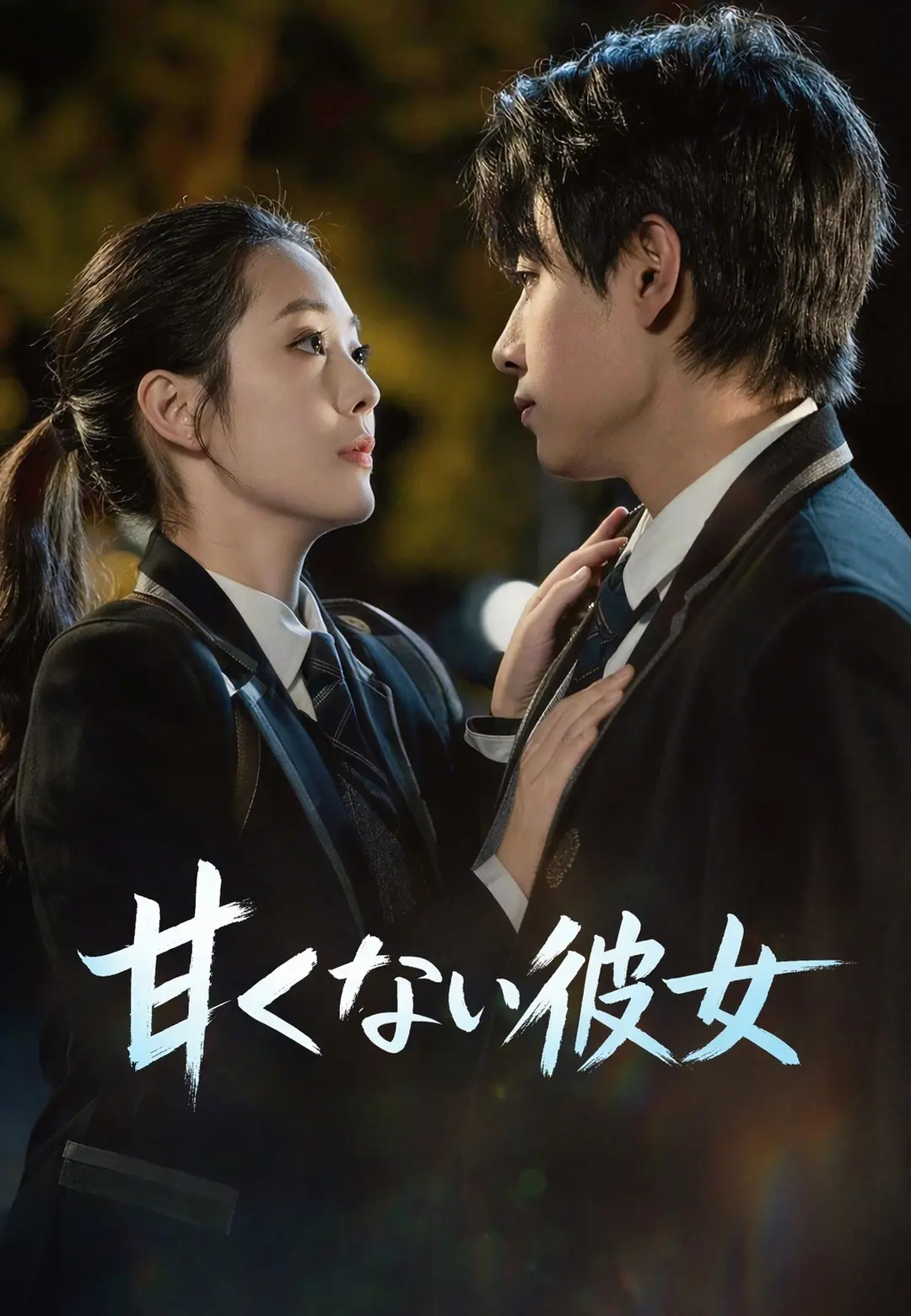 甘くない彼女 short drama poster