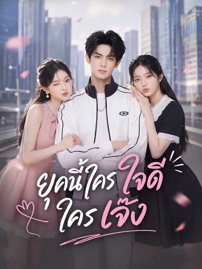 ยุคนี้ใครใจดีใครเจ๊ง short drama poster