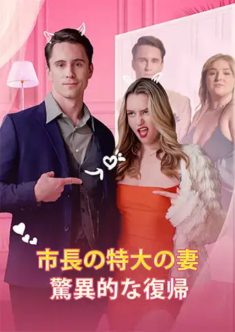 市長の特大の妻：驚異的な復帰 short drama poster