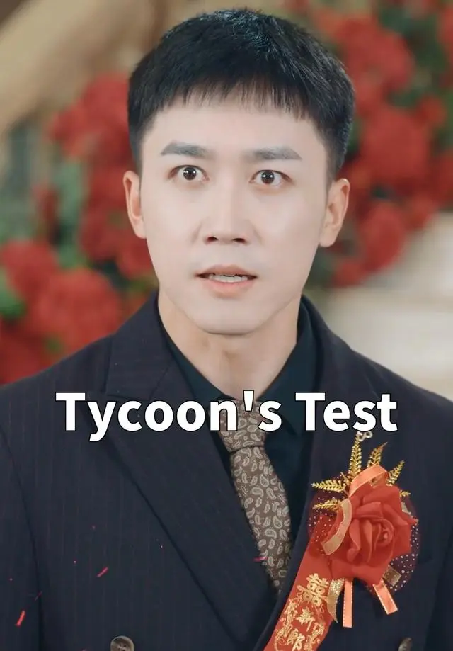Tycoon's Test short drama poster