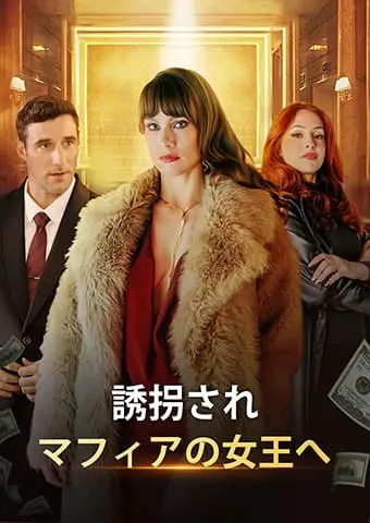 誘拐され、マフィアの女王へ short drama poster