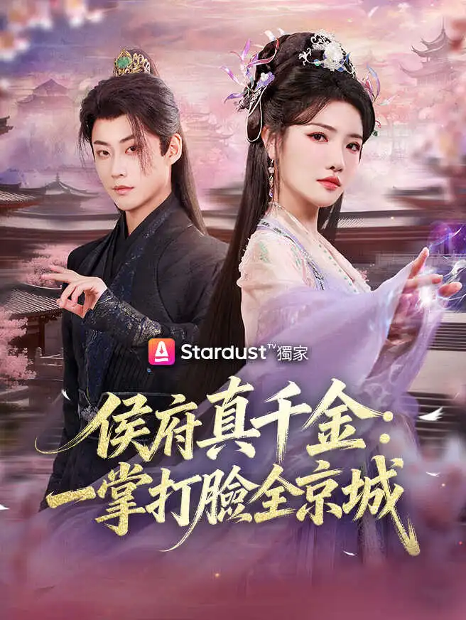 侯府真千金：一掌打臉全京城 short drama poster