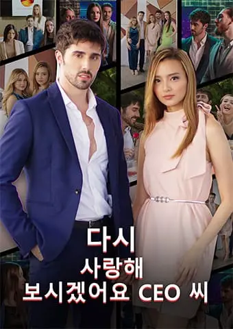 다시 사랑해 보시겠어요, CEO 씨 short drama poster