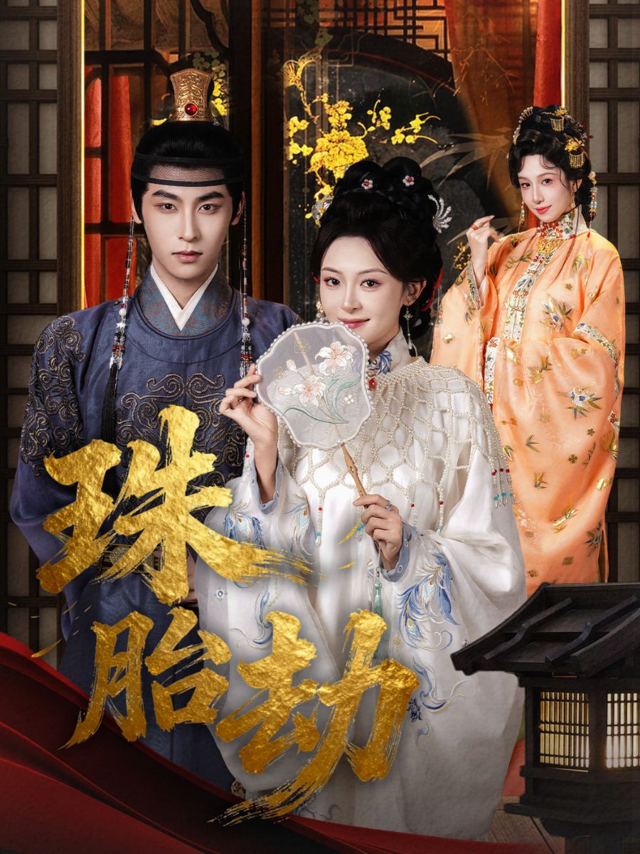 珠胎劫 short drama poster