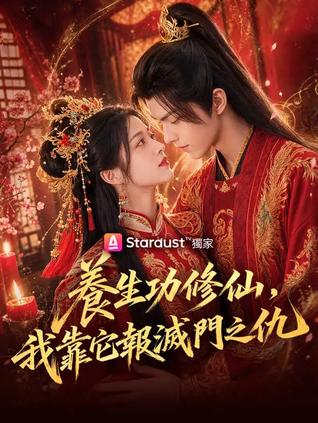 養生功修仙，我靠它報滅門之仇 short drama poster