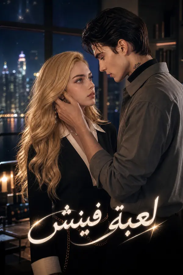 لعبة فينش short drama poster